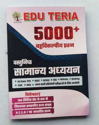 EDU TERIA , OBJECTIVE Samanya Adhyayan 5000+ (MCQ Question ) 100 Practice Sets. All State PCS,Railway,SSC,Banking & Etc Competitive Exam. Useful Books