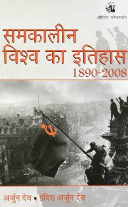 समकालीन विश्व का इतिहास 1890 - 2008 बुक : अर्जुन देव , इंदिरा अर्जुन देव