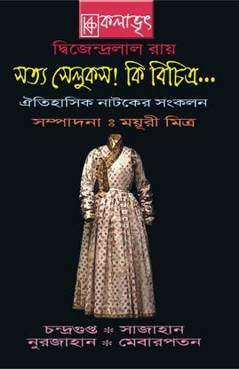 Oitihasik Natoker Sankalan || Dwijendralal Roy || Kalabhrit