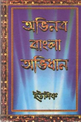 Abhinaba Bangla Abhidhan By Prof Debashis Dutta