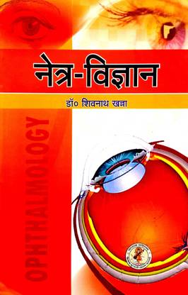 सचित्र नेत्र विज्ञान (ऑप्थल्मोलॉजी) हिंदी मीडियम