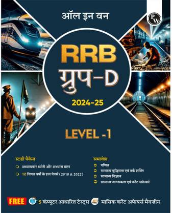 Physics Wallah PW All In One RRB Group D Level-1 For 2024-25 Exam Hindi | Chapterwise Theory, Short Tricks And Exercises | 10 Previous Year Solved Papers (PYQs) 2018 & 2022+5 Online Practice Sets