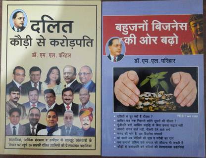 दलित कोडी से करोड़पति ऑर बहुजनो बिजनीज की और बढ़ो कॉम्बो ऑफ 2 बुक्स
