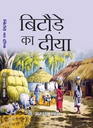 बिटोड का दीया (नॉवेल)