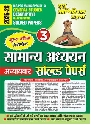 IAS/PCS Mains Special-3 (General Studies) Descriptive Chapterwise Solved Papers 2025-26