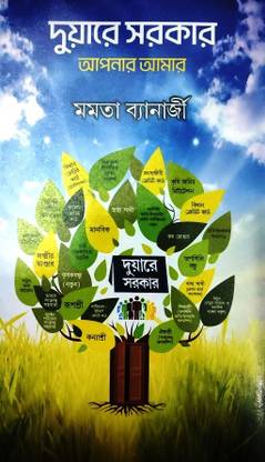 Duare Sarkar, Apnar Aamar