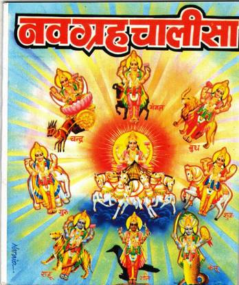 नवग्रह चालीसा बुक इन स्मॉल साइज़ (बुक साइज़ - 13*11 Cm)