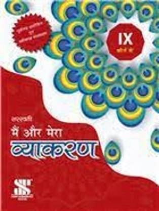 Saraswati Main Aur Mera Vyakaran Class 9