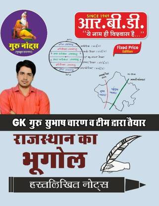 गुरु नोट्स RBD GK गुरु सुभाष चरण राजस्थान का भूगोल नोट्स