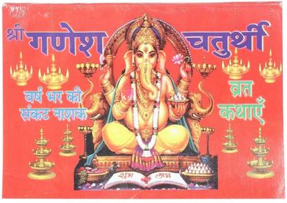 Ganesh Chaturthi Vrat Katha
