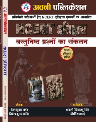 Avni All Grade HISTORY(VASTHUNISH) QUESTION BANK BOOK.. Rbse NCERT Base By Chetan Kumar, Jitendra Kumar Magdarshan Dr. Dheer Singh Dhabai And Bhawani Singh Rajpurohit (Including WORLD HISTORY)