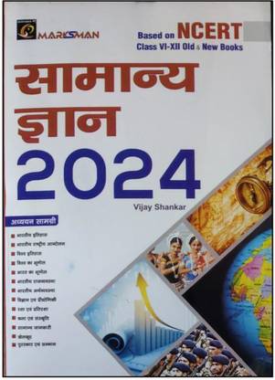 सामान्य ज्ञान / जनरल नॉलेज 2024 बेस्ड ऑन NCERT क्लास 6 टू 12 इन हिंदी यूज़फुल फॉर एग्ज़ाम्स