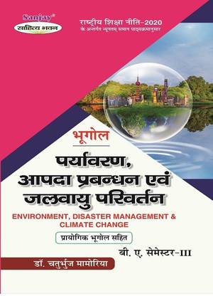 NEP ज्योग्राफी एनवायरनमेंट, डिज़ास्टर मैनेजमेंट एंड क्लाइमेट चेंज - भूगोल पर्यावरण आपदा प्रबंधन एवं जलवायु परिवर्तन - BA 3rd सेमेस्टर