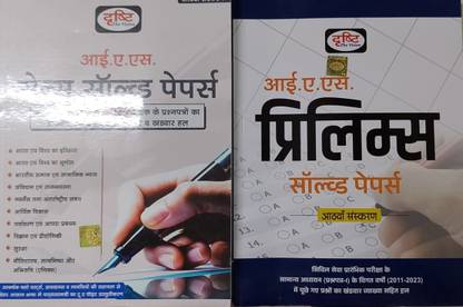 IAS Prilims Solved Papers With IAS Mains Solved Papers 2024
Paperback, Hindi, DRISHTI EXPERTS