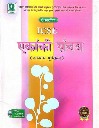 ICSE EKANKI SANCHAYA (Abhyas Pustika) (Old Used Book)