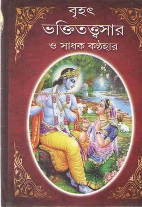 Brihat Bhakti Tattva Sara O Sadhak Kanthara By Srimath Radhakanta Goswami