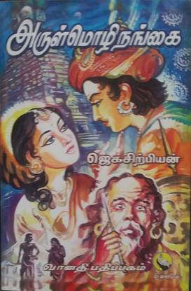 Arulmozhi Nangai