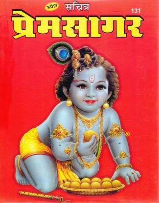 Premsagar Book (Sachitra) By Rupesh Thakur Prasad Prakashan (Book Size - 25*19 Cm)