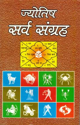 ज्योतिष सर्व संग्रह बुक || भाषा तीका (बुक साइज़ - 22*14 Cm)