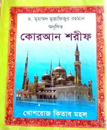 Only Bangla Quran Sharif Pocket Size