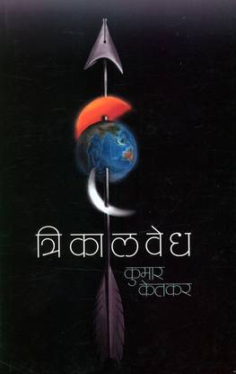 त्रिकलवेध