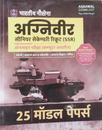 अग्रवाल इंडियन नेवी अग्निवीर सीनियर सेकेंडरी रिक्रूट (Ssr) ऑनलाइन एग्ज़ामिनेशन (कंप्यूटर बेस्ड) इंग्लिश, जनरल नॉलेज एंड रीज़निंग, जनरल साइंस , मैथमेटिक्स 25 मॉडल पेपर्स