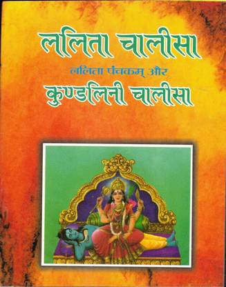 Lalita Chalisa, Lalita Panchkam Aur Kundlini Chalisa(Book Size-12*14)