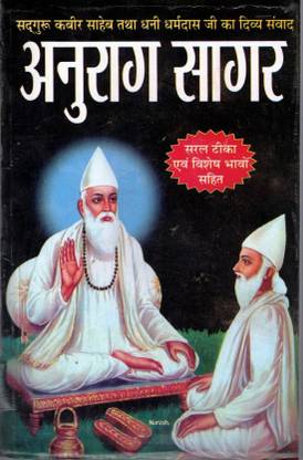 Anurag Sagar Book || Saral Hindi Vyakhya (Book Size - 22*14 Cm)