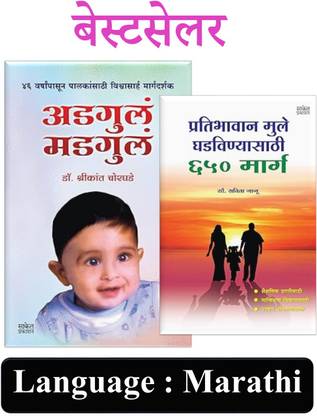 Adgul Madgul + Pratibhavan Mule Ghadavanyasathi 650 Marga - Pack Of 02 Marathi Books