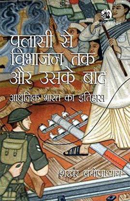 फ्रॉम प्लासी टू पार्टीशन एंड आफ्टर ( हिंदी, पेपरबैक)