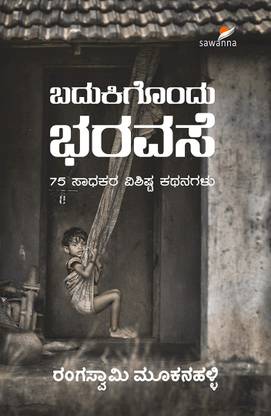 Badukigondu Bharavase