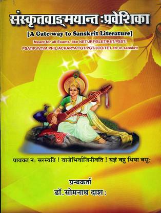 Sanskrit Vangmayant Praveshikka (A Gateway To Sanskrit Literature)
