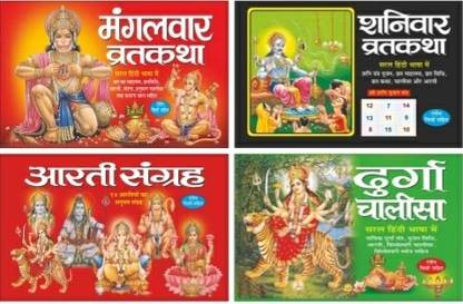 मंगलवार व्रतकथा, शनिवार व्रतकथा, आरती संग्रह, दुर्गा चालीसा इन हिंदी