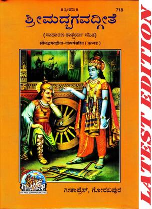 (PACK OF 2) Shrimad Bhagwad Gita (Kannada) (Tatparya Sahit) (Gita Press, Gorakhpur) / Shrimad Bhagwat Gita / Srimad Bhagwad Gita / Shrimad Bhagwad Geeta / Shrimad Bhagwat Geeta / Shrimad Bhagvad Geeta / Shrimad Bhagvad Gita / Kannada Gita / Kannada Geeta(Code 718)(Geeta Press Book)(Combo Pack)