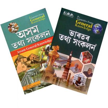 Asom Tathya Sankalan And Bharatar Tathya Sankalan [Assam General Knowledge & India General Knowledge] For All Competitive Examinations Like APSC, UPSC And All Other State Level Recruitment Examinations Of Assam Which Includes All Probable Multiple Questions And Answers | Best Guide Book For Those Who Wants To Know About Assam And India