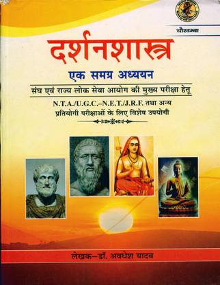 दर्शनशास्त्र एक स्मग्रह अध्ययन