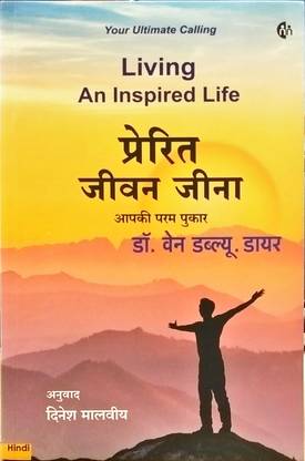 प्रेरित जीवन जीना