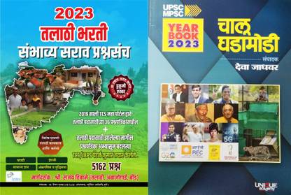 HIghest Selling: Maharashtra Shasan Mahsul Vibhag - Talathi Bharti 5162 Sambhavya Sarav Prashnasanch + Deva Jadhvar Chalu Ghadamodi Year Book 2023 (Set Of 2 Books)