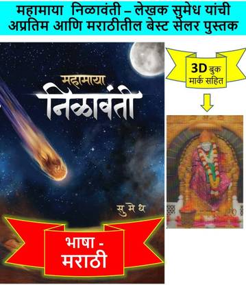 Mahamaya Nilavanti : Ek Aitihaasik Kadambari ( Marathi ) Aani 3D Sai ...