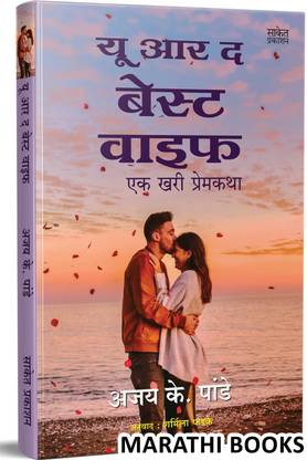 You Are The Best Wife ( Marathi )