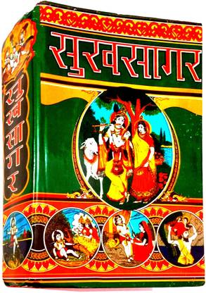 सुखसागर (श्रीमद भागवत महापुराण का हिंदी अनुवाद) संपूर्ण 12 सकंध,