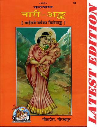 Nari Ank (Kalyan)(Gita Press, Gorakhpur)(22nd Year Visheshank Of Kalyan)(Special Edition) / Nari-Ank / Naari Ank / NariAnk / NaariAnk(Code 43)(Geeta Press)