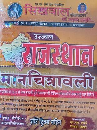 Rajasthan Manchitrawali Ujjaval By Sikhwal