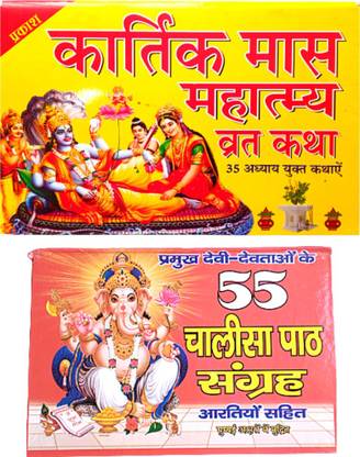 कार्तिक महातम बुक इन हिंदी | वैशाख कार्तिक माघ मास महात्मा बुक इन हिंदी | 55 चालीसा संग्रह बुक विथ बिग लेटर | 55 चालीसा आरती सहित बुक