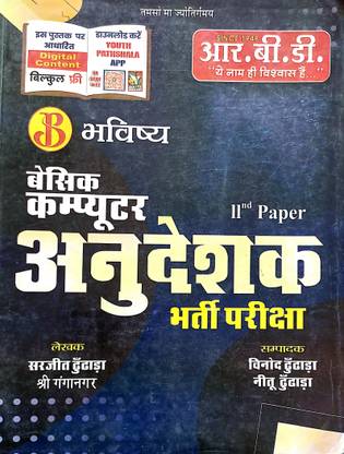 RBD BHAVISHYA BASIC COMPUTER ANUDESHK 2nd PAPER|PAPER BACK|HINDI|SARJEET DUNDHADA VINOD DUNDHADA NEETU DUNDHADA