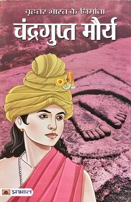 Brihat Bharat Ka Nirmata:Chandragupt Maurya