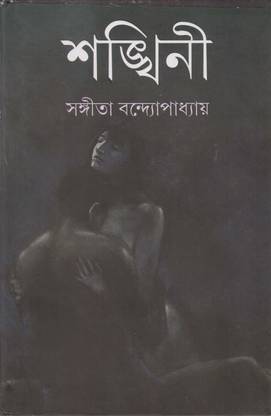 Sankhini By Sangita Bandyopadhyay