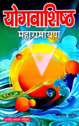 योग वशिष्ट महा रामायण (संपूर्ण 6 प्रकरण)