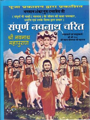संपूर्ण नवनाथ चरित्रा बुक इन बिग साइज़ एंड बोल्ड लेटर्स (श्री नवनाथ महापुराण) (बुक साइज़ - 25*19cm)