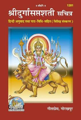Durga Saptashati Book Code 1281 By Gita Press Gorakhpur (Hindi)